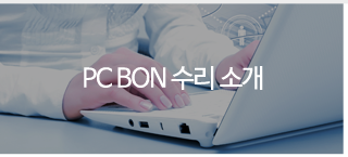  PC BON 수리 소개 PC본수리